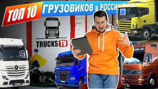 ТОП10 ГРУЗОВИКОВ: самые популярные марки на доске объявлений