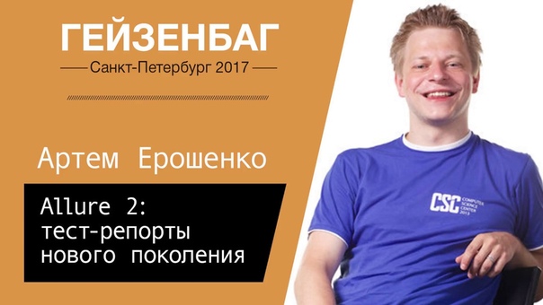 Артем Ерошенко Allure 2: тест репорты нового