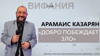 «ДОБРО ПОБЕЖДАЕТ ЗЛО» АРАМАИС КАЗАРЯН