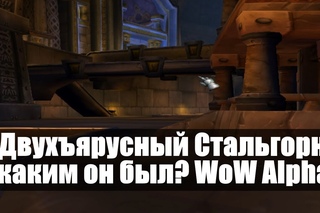 Двухъярусный Стальгорн, каким он был? WoW Alpha / Виги