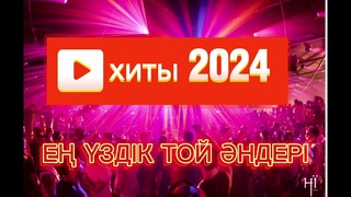 💥хиты-2024💥 той андери💥 музыка 2024💥 #тикток#тренд#хит#песня#мухыка2023