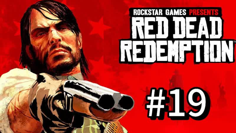 Спасение Луизы Red dead redemption,