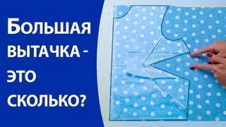 Большая вытачка   это сколько