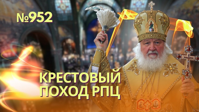 Кирилл объявил православный джихад Украине и Западу, США не