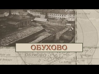 Малые родины большого Петербурга. Обухово