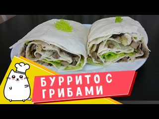 Буррито с грибами быстрый перекус в дорогу или на завтрак, заменяет полноценный прием пищи