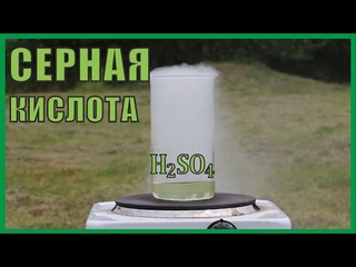 Концентрированная серная кислота. Получаем. Измеряем. Храним.