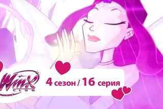 Клуб Винкс - Сезон 4 Серия 16 - Виртуальный мир