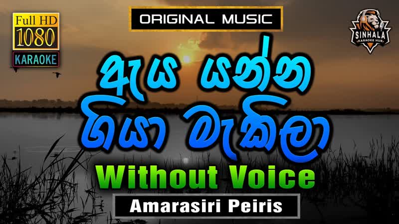 Aya Yanna Giya Makila ඇය යන න ග ය ම ක ල , Karaoke Without Voice, Amarasiri