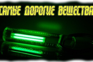 МИНУТКА ЗНАНИЙ Самые дорогие вещества на планете