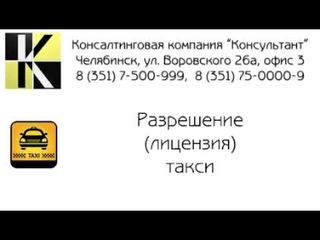 Лицензирование такси (разрешение на такси) в Челябинске и области. Список необходимых документов