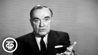 Дмитрий Журавлев. Встречи с мастерами сцены (1970)