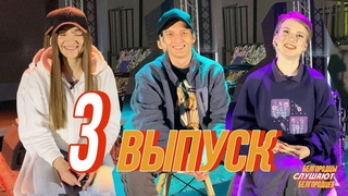 Спецпроект Белгородцы слушают белгородцев 3 выпуск