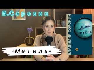 Обзор повести Владимира Сорокина «Метель»