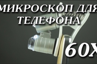 Микроскоп для мобильного телефона 60x