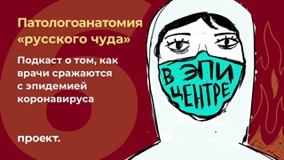 У нас не существует истинной статистики. Патологоанатомы о COVID-19
