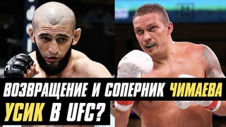 Возвращение и соперник Чимаева, Усик в UFC? Абубакар о будущем сопернике