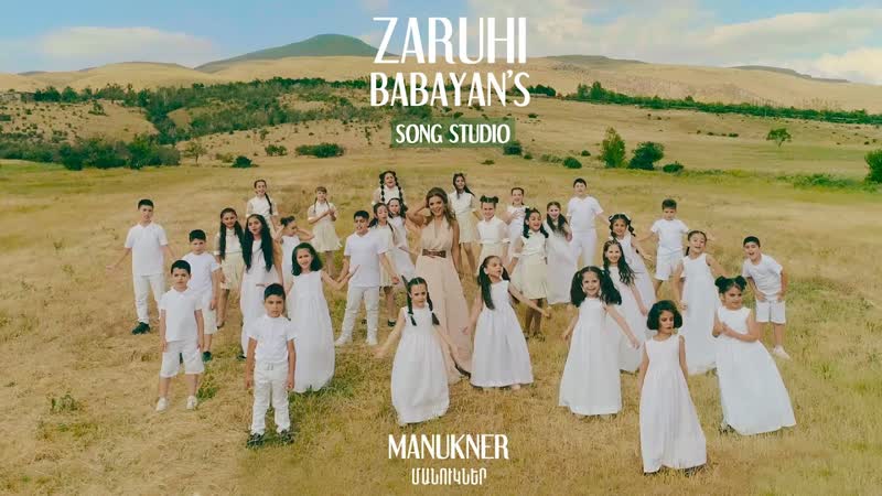 Zaruhi Babayan Manukner (feat. ZB Song Studio) Армения,