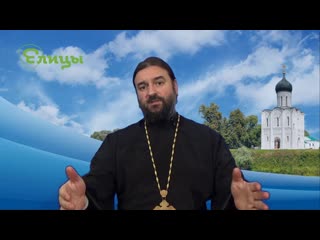 Не суди превратно! Протоиерей Андрей (Ткачев)
