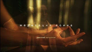 Медитация Воин Духа от Дмитрия Лапшинова