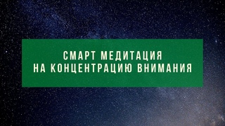 Медитация на развитие концентрации внимания. Ночь /Concentration meditation. Night