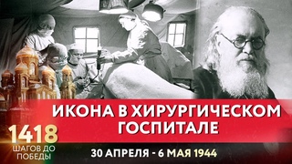 ИКОНА В ХИРУРГИЧЕСКОМ ГОСПИТАЛЕ / 1418 ШАГОВ ДО ПОБЕДЫ