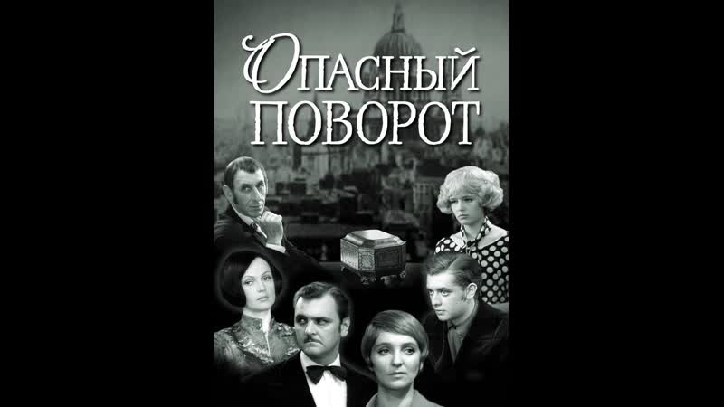 Опасный поворот