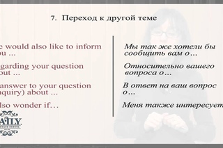 Правила официальной переписки. Урок 2