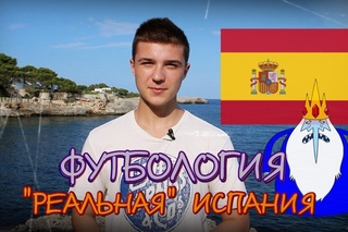 Футбология - “Реальная“ Испания