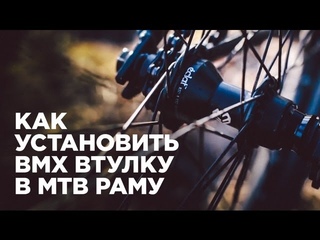 Как установить BMX втулку в MTB (How to install BMX hun in MTB)