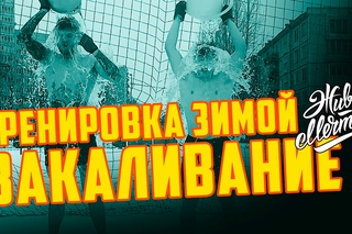 Тренировка зимой. Закаливание