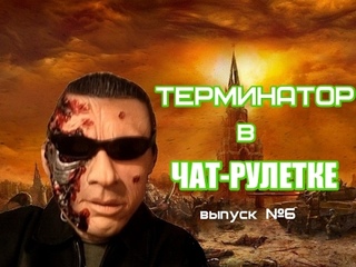 ЧАТ-РУЛЕТКА / ТЕРМИНАТОР (выпуск №6)