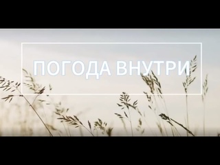 ПОГОДА ВНУТРИ