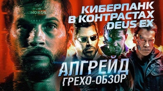 Грехо-Обзор “Апгрейд“