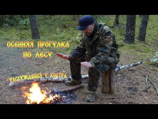 ОСЕННЯЯ ПРОГУЛКА ПО ЛЕСУ. РАССУЖДЕНИЯ У КОСТРА.