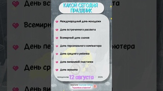 12 августа   день молодежи, день компьютера, день виниловой пластинки, день жульена  #события_дня