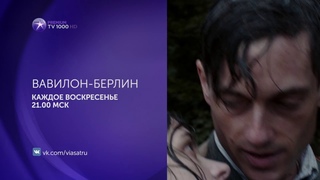 Премьера сериала Вавилон-Берлин на TV1000 Premium HD