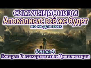 Апокалипсис будет, но не для всех. Как это понимать Бог, Дух, Душа, Космос. 4K (Улучшенный Звук)