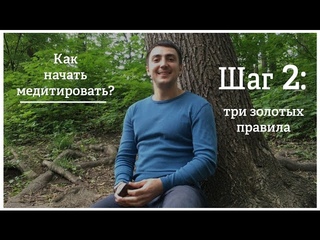 Как начать медитировать? Шаг 2!