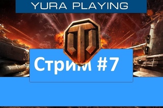 #7 Охота на Тигра на Супертестерском Т-44-122 и фармим 3 миллиона