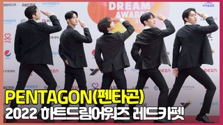 PENTAGON(펜타곤), ’언제나 준비된 POSE’ (하트드림어워즈) [O! STAR] / 2022HDA redcarpet PENTAGON