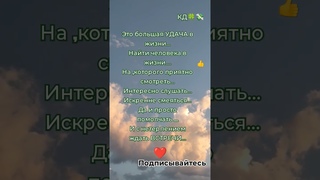 Большая УДАЧА найти человека #любовь#рек  #романтика #счастье#отношения #отдых ##shorts