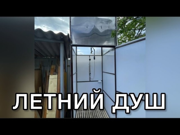 ЛЕТНИЙ ДУШ С КРЫШЕЙ