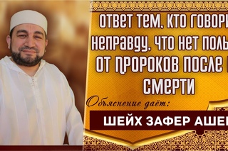 Ответ тем, кто говорит неправду, что нет пользы от Пророков после их смерти
