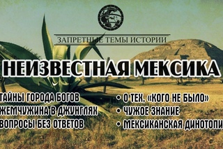 Фильм ЛАИ: Неизвестная Мексика