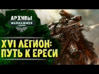 XVI Легион Хоруса: путь к Ереси | Архивы Warhammer 40000