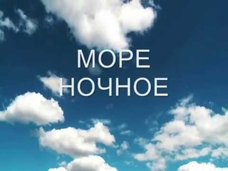Авторский Русский Романс Море ночное - Night Sea - Яна Грей на стихи Ф.Тютчева - Yana Gray