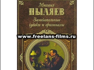 Аудиокнига. Пыляев “Замечательные чудаки и оригиналы“ - Глава 8