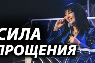 Сила прощения -Виктория Мунтян