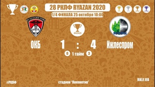 28 РКЛФ | Бронзовый кубок | ОКБ-Ижлеспром | 1:4